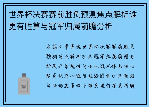 世界杯决赛赛前胜负预测焦点解析谁更有胜算与冠军归属前瞻分析