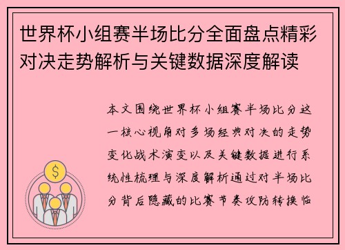 世界杯小组赛半场比分全面盘点精彩对决走势解析与关键数据深度解读
