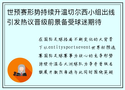 世预赛形势持续升温切尔西小组出线引发热议晋级前景备受球迷期待 世预赛形势持续升温切尔西小组出线引发热议晋级前景备受球迷期待