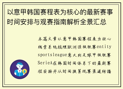 以意甲韩国赛程表为核心的最新赛事时间安排与观赛指南解析全景汇总