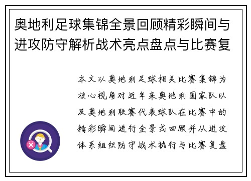 奥地利足球集锦全景回顾精彩瞬间与进攻防守解析战术亮点盘点与比赛复盘分析