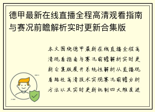 德甲最新在线直播全程高清观看指南与赛况前瞻解析实时更新合集版