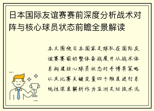 日本国际友谊赛赛前深度分析战术对阵与核心球员状态前瞻全景解读
