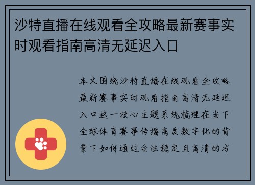 沙特直播在线观看全攻略最新赛事实时观看指南高清无延迟入口 沙特直播在线观看全攻略最新赛事实时观看指南高清无延迟入口