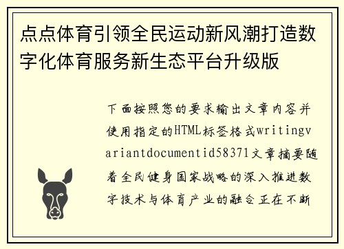 点点体育引领全民运动新风潮打造数字化体育服务新生态平台升级版 点点体育引领全民运动新风潮打造数字化体育服务新生态平台升级版