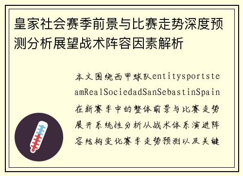 皇家社会赛季前景与比赛走势深度预测分析展望战术阵容因素解析 皇家社会赛季前景与比赛走势深度预测分析展望战术阵容因素解析