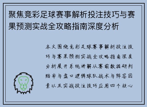 聚焦竞彩足球赛事解析投注技巧与赛果预测实战全攻略指南深度分析