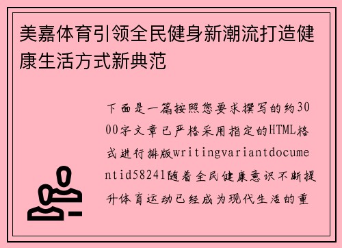 美嘉体育引领全民健身新潮流打造健康生活方式新典范 美嘉体育引领全民健身新潮流打造健康生活方式新典范