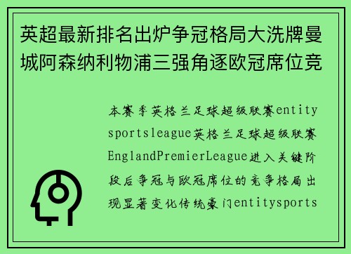 英超最新排名出炉争冠格局大洗牌曼城阿森纳利物浦三强角逐欧冠席位竞争