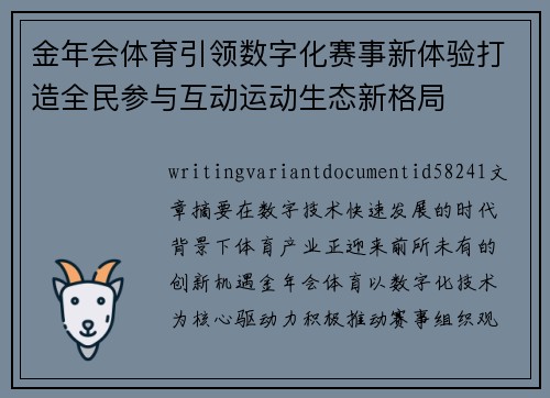 金年会体育引领数字化赛事新体验打造全民参与互动运动生态新格局 金年会体育引领数字化赛事新体验打造全民参与互动运动生态新格局
