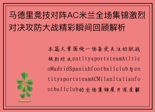 马德里竞技对阵AC米兰全场集锦激烈对决攻防大战精彩瞬间回顾解析