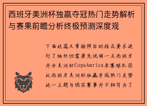 西班牙美洲杯独赢夺冠热门走势解析与赛果前瞻分析终极预测深度观 西班牙美洲杯独赢夺冠热门走势解析与赛果前瞻分析终极预测深度观