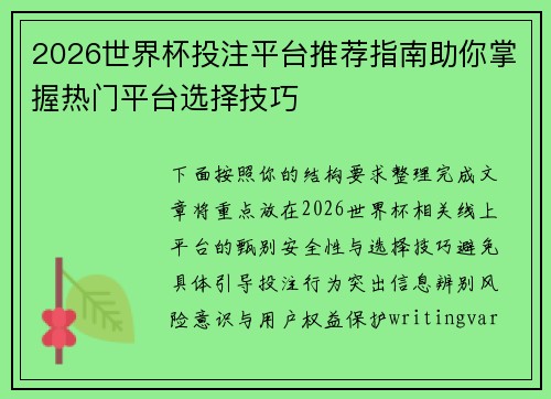 2026世界杯投注平台推荐指南助你掌握热门平台选择技巧 2026世界杯投注平台推荐指南助你掌握热门平台选择技巧