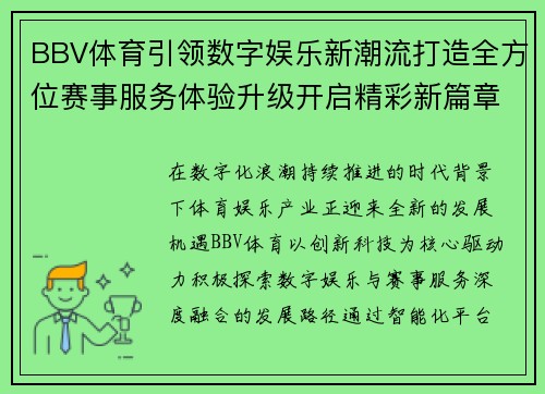 BBV体育引领数字娱乐新潮流打造全方位赛事服务体验升级开启精彩新篇章 BBV体育引领数字娱乐新潮流打造全方位赛事服务体验升级开启精彩新篇章