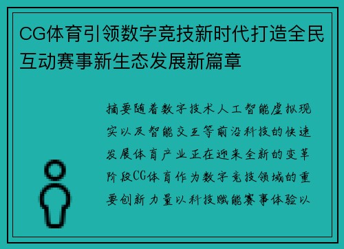 CG体育引领数字竞技新时代打造全民互动赛事新生态发展新篇章 CG体育引领数字竞技新时代打造全民互动赛事新生态发展新篇章