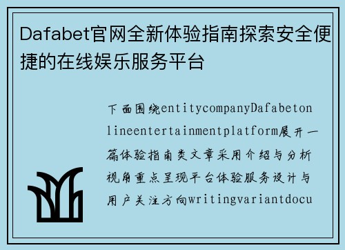 Dafabet官网全新体验指南探索安全便捷的在线娱乐服务平台 Dafabet官网全新体验指南探索安全便捷的在线娱乐服务平台