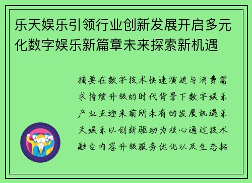 乐天娱乐引领行业创新发展开启多元化数字娱乐新篇章未来探索新机遇 乐天娱乐引领行业创新发展开启多元化数字娱乐新篇章未来探索新机遇