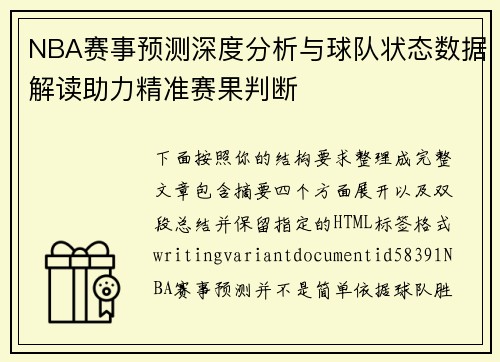 NBA赛事预测深度分析与球队状态数据解读助力精准赛果判断