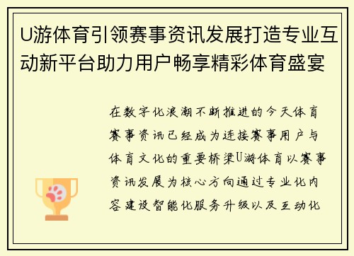 U游体育引领赛事资讯发展打造专业互动新平台助力用户畅享精彩体育盛宴 U游体育引领赛事资讯发展打造专业互动新平台助力用户畅享精彩体育盛宴
