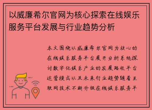 以威廉希尔官网为核心探索在线娱乐服务平台发展与行业趋势分析