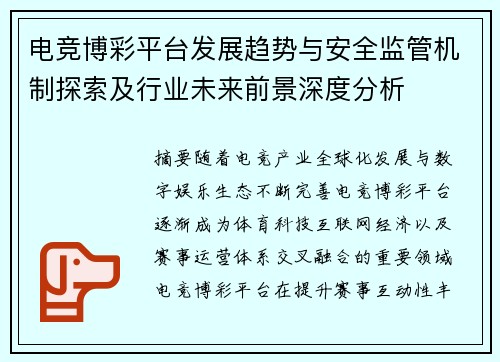 电竞博彩平台发展趋势与安全监管机制探索及行业未来前景深度分析 电竞博彩平台发展趋势与安全监管机制探索及行业未来前景深度分析