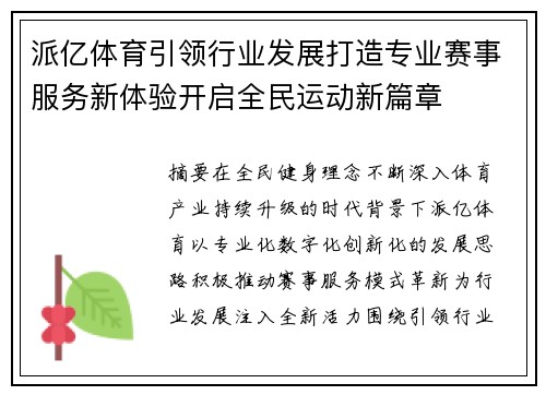 派亿体育引领行业发展打造专业赛事服务新体验开启全民运动新篇章 派亿体育引领行业发展打造专业赛事服务新体验开启全民运动新篇章