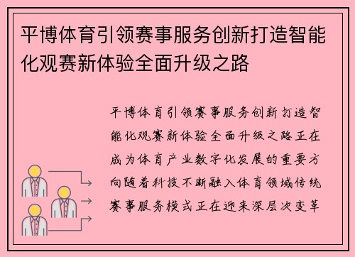 平博体育引领赛事服务创新打造智能化观赛新体验全面升级之路