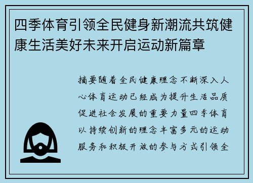 四季体育引领全民健身新潮流共筑健康生活美好未来开启运动新篇章
