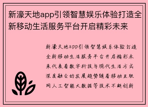 新濠天地app引领智慧娱乐体验打造全新移动生活服务平台开启精彩未来 新濠天地app引领智慧娱乐体验打造全新移动生活服务平台开启精彩未来