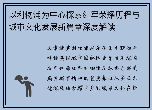 以利物浦为中心探索红军荣耀历程与城市文化发展新篇章深度解读