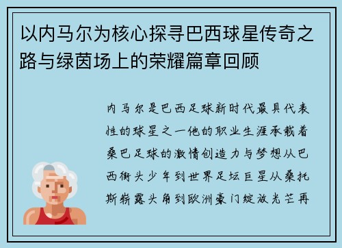 以内马尔为核心探寻巴西球星传奇之路与绿茵场上的荣耀篇章回顾