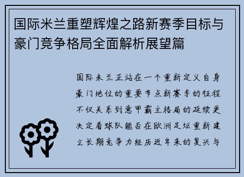 国际米兰重塑辉煌之路新赛季目标与豪门竞争格局全面解析展望篇 国际米兰重塑辉煌之路新赛季目标与豪门竞争格局全面解析展望篇