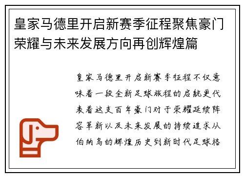 皇家马德里开启新赛季征程聚焦豪门荣耀与未来发展方向再创辉煌篇