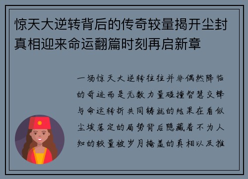 惊天大逆转背后的传奇较量揭开尘封真相迎来命运翻篇时刻再启新章 惊天大逆转背后的传奇较量揭开尘封真相迎来命运翻篇时刻再启新章