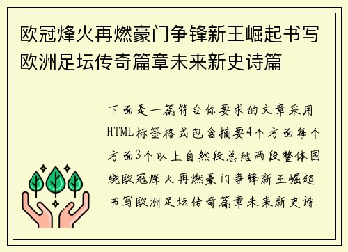 欧冠烽火再燃豪门争锋新王崛起书写欧洲足坛传奇篇章未来新史诗篇