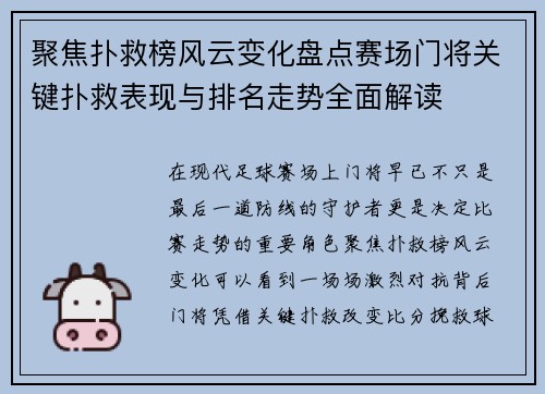 聚焦扑救榜风云变化盘点赛场门将关键扑救表现与排名走势全面解读