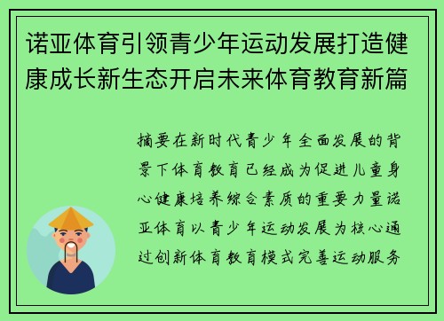 诺亚体育引领青少年运动发展打造健康成长新生态开启未来体育教育新篇章