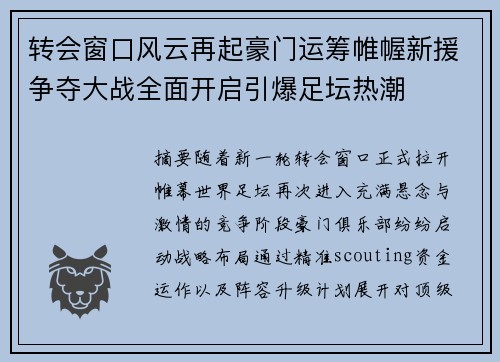 转会窗口风云再起豪门运筹帷幄新援争夺大战全面开启引爆足坛热潮
