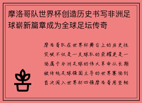 摩洛哥队世界杯创造历史书写非洲足球崭新篇章成为全球足坛传奇 摩洛哥队世界杯创造历史书写非洲足球崭新篇章成为全球足坛传奇