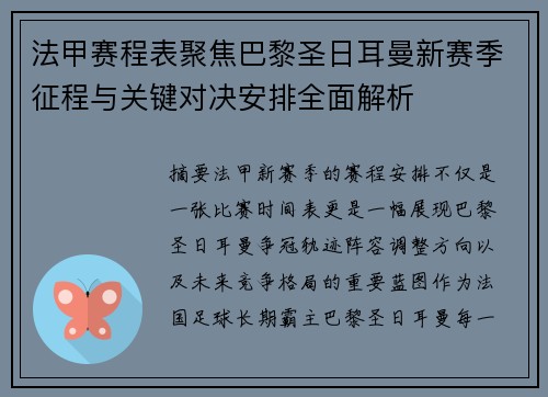 法甲赛程表聚焦巴黎圣日耳曼新赛季征程与关键对决安排全面解析