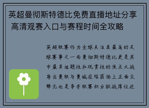 英超曼彻斯特德比免费直播地址分享 高清观赛入口与赛程时间全攻略 英超曼彻斯特德比免费直播地址分享 高清观赛入口与赛程时间全攻略