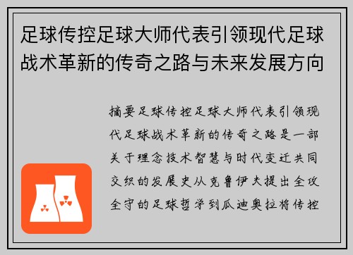 足球传控足球大师代表引领现代足球战术革新的传奇之路与未来发展方向探索
