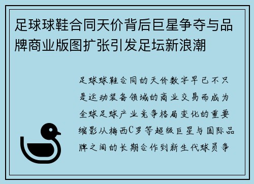 足球球鞋合同天价背后巨星争夺与品牌商业版图扩张引发足坛新浪潮 足球球鞋合同天价背后巨星争夺与品牌商业版图扩张引发足坛新浪潮