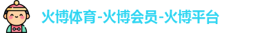 火博体育-火博会员-火博平台